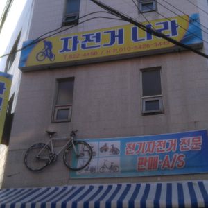 자전거나라(중리동향미각옆에위치)전문mtb수리전문점및중고mtb전문판매업체입니다