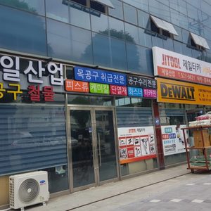 신안동 공구철물점