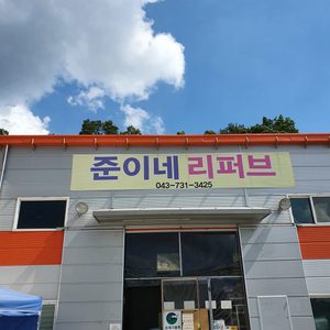 준이네리퍼브