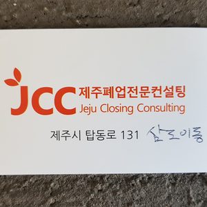 제주폐업컨설팅