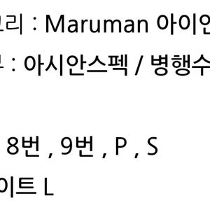 여성 골프 아이언 (마루망 피가로) 가격내림!!