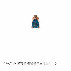 (천연석)14k 런던블루토파즈 귀걸이/14k피어싱/14k귀걸이