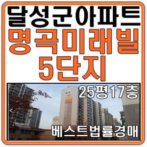 명곡미래빌아파트 5단지 25평 17충 경매