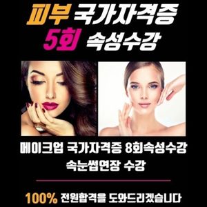 ➰피부국가자격증5회속성-원패스➰왁싱.반영구.메이크업 수강생모집
