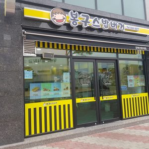 봉구스사장님 모십니다.