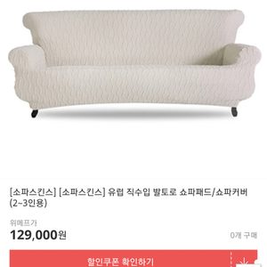 쇼파스킨스 쇼파커버