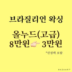 ✨브라질리언 왁싱 ✨ 오픈기념 할인 행사