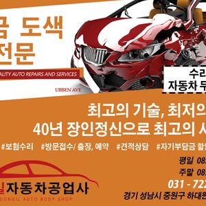 <동일자동차공업사> *판금/도색* 최저가