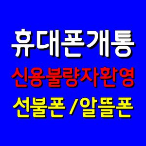 📌신용불량자 휴대폰개통📌