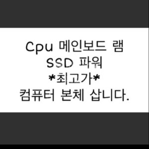 컴퓨터 부품 및 본체 매입