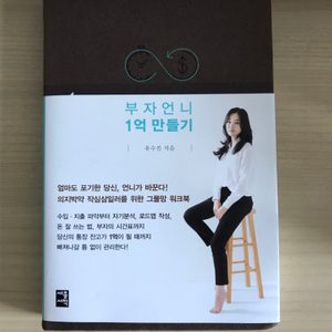 부자언니 1억만들기 재테크책(새책)