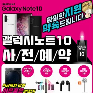 노트10 확실한 지원 약속드립니다!