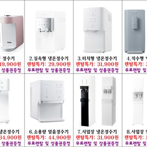 《웅진코웨이8월행사》직수형정수기/얼음정수기/냉온정수기/제습기/공기청정기/비데/가정용/업소용/고객사은품증정/친절상담