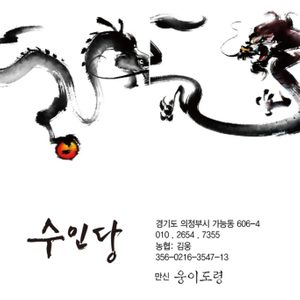 ''의정부점집 수인당 웅이도령''