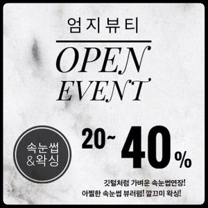 속눈썹 한정특가