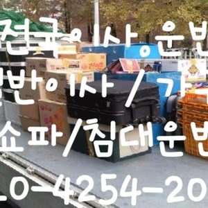 가구 쇼파 침대 이사.운반 해드립니다(1톤차량)