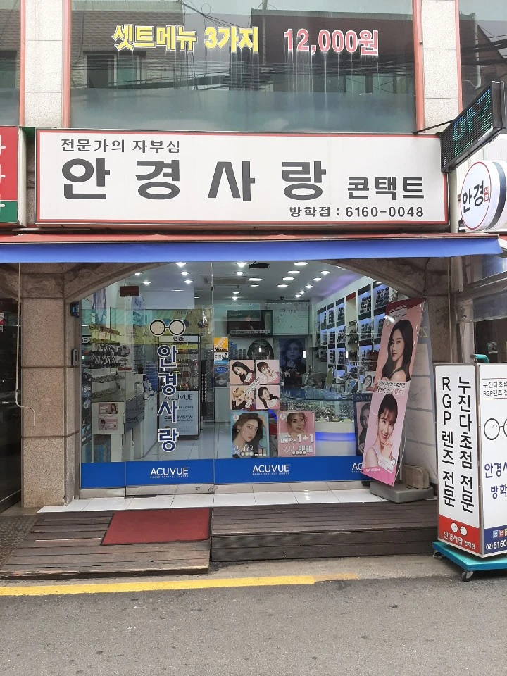 안경사랑 방학점