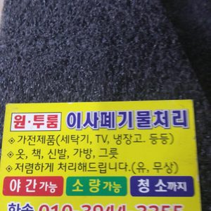 이사할때 폐기물처리합니다