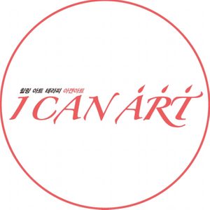 ❤️성인 취미미술 힐링아트테라피 ICANART 아캔아트 회원모집❤️