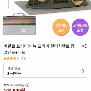 버팔로 뉴프리마 원터치텐트 3~4인용