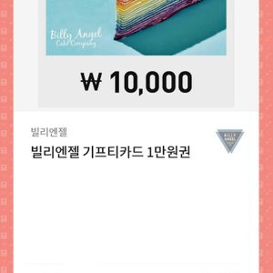 빌리엔젤 만원 기프티콘
