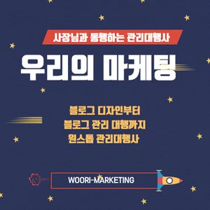 블로그 관리대행 진행해드립니다