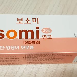 기저귀 발진 크림 _ 보소미연고 (새상품)