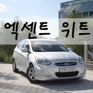 엑센트 위트/12년식/12만km/무사고차량입니다.