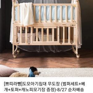 쁘띠라뺑 아기침대 팝니다.