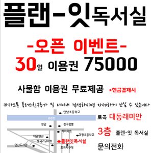 플랜잇독서실(토곡)