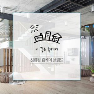 우리가족을 지키는 친환경 홈케어 브랜드 이좋은 홈케어