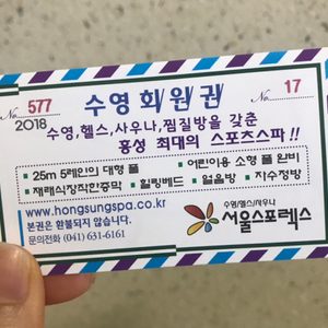 홍성 스포렉스 수영쿠폰 5장
