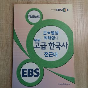 큰별샘 최태성의 고급한국사 전근대