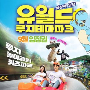여수 유월드 루지테마파크 올데이콤보이용권 팝니다