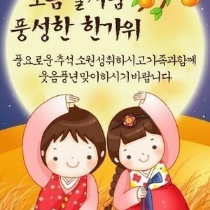 가족과 함께 풍성하고 즐거운 한가위 되세요 ~^^
