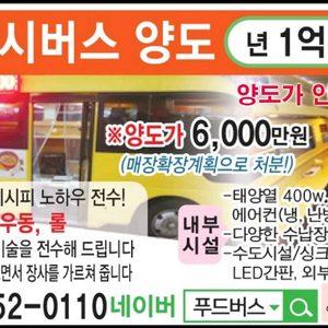 푸드버스 창업하실분