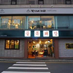 동인동옛날삼겹살