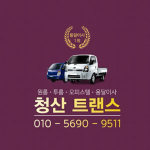 원룸이사 투룸이사 용달이사 가구운송 가전운송 안마의자이전 설치 운송