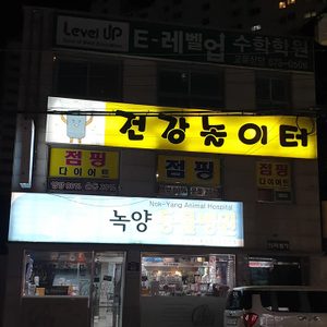 건강놀이터