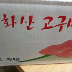 해남화산고구마 호박고구마/밤고구마
