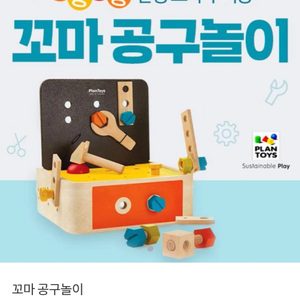 PLAN TOYS 공구상자