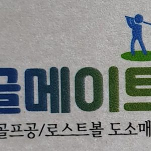 골프공/로스트볼 창고형아울렛 골메이트