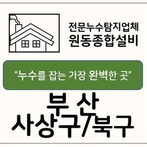 누수탐지 전문 원동종합설비(사상구/북구) 🛠⚙💯