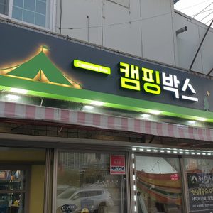 구미 북삼 캠핑용품점