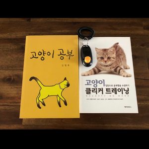 고양이공부책 고양이클리커트레이닝책