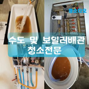 ♦️수도/보일러배관청소 및 가전청소까지♦️