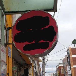 원형 양면 포인트 간판 조명 돌출 입 간판