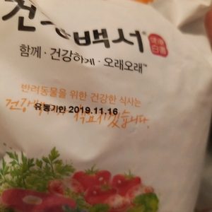건강백서 애견 사료 무료나눔 합니다