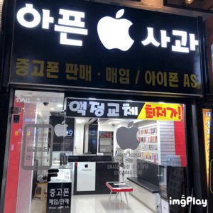 전주 아이폰 수리점 아픈사과 객사점