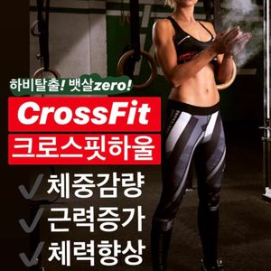 CrossFit 크로스핏하울 “단기간빠른바디변화” 다이어트,근력증가,체력향상!